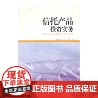 信托产品投资实务
