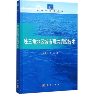 珠三角地区城市雨洪调控技术