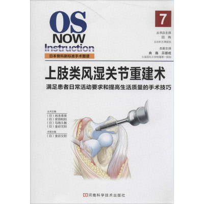 [M]上肢类风湿关节重建术-9787534968181