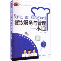 [M]餐饮服务与管理一本通-9787122129253
