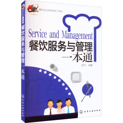 [M]餐饮服务与管理一本通-9787122129253