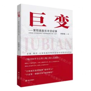 [N]巨变--紫阳县脱贫攻坚纪事-9787554157923