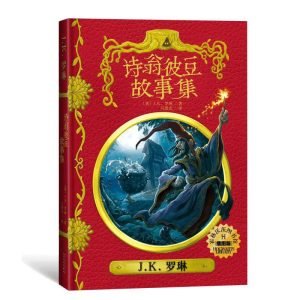 [M]诗翁彼豆故事集(插图版)/霍格沃茨图书馆系列-9787020135530