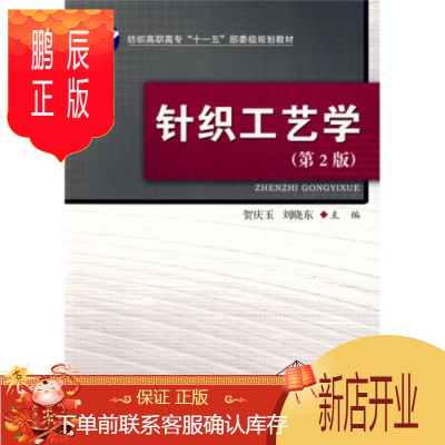 鹏辰正版正版书籍针织工艺学（第2版）贺庆玉,刘晓东中国纺织出版社工业技术轻工业、手工业97875