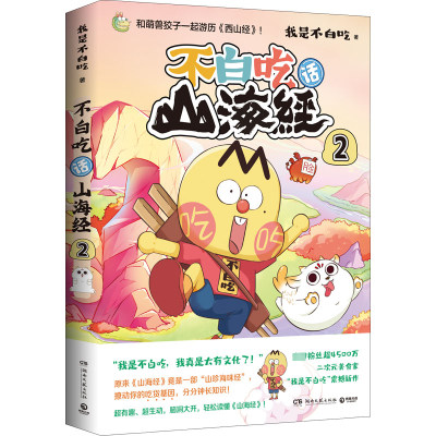 [M]不白吃话山海经 2-9787572607714