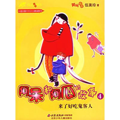 正版新书]阿呆和阿瓜的故事4:来了好吃鬼客人阳光姐姐伍美珍978