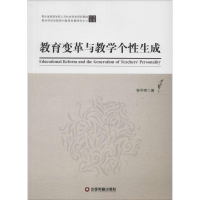 [M]教育变革与教学个性生成-9787504759511