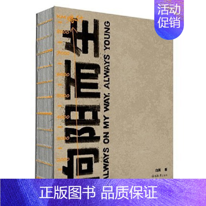[正版] 向阳而生 白嵩著 一本关于激情关于梦想关于体验关于成长的书 心灵疗愈好心态哲理书青春励志读物 自我激励志正能量