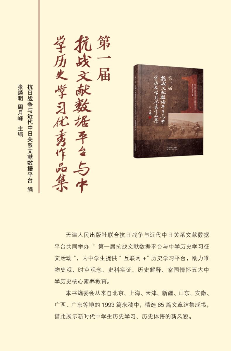 第一届“抗战文献数据平台与中学历史学习”优秀作品集