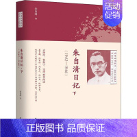 [正版]朱自清日记 下(1942-1946) 朱自清 著 中国古代随笔