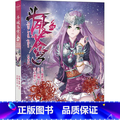 斗破苍穹 39 [正版]新出77册斗破苍穹漫画书全套1-77册斗破苍穹小说改编漫画全集无删减动漫 斗破苍穹动漫典藏版天蚕