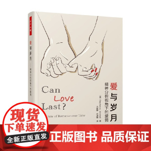 万千心理 爱与岁月 精神分析视角下的爱情 斯蒂芬·A.米切尔 著 心理学