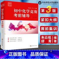 化学 初中通用 [正版]初中数学物理化学竞赛联赛考前辅导第三版张大同熊斌冯志刚七八九年级奥林匹克竞赛培优教程初一二三年级