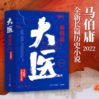 正版新书]大医 破晓篇(全2册)马伯庸9787532183562