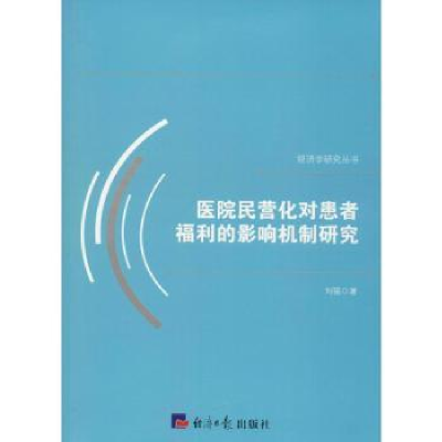 音像医院民营化对患者福利的影响机制研究刘猛