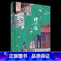 《绿珍珠》-浙江少年儿童出版社 [正版]绿珍珠浙江少年儿童出版社汤汤内蒙古书香草原四川典耀共读三年级阅美钟山昆明书香校园