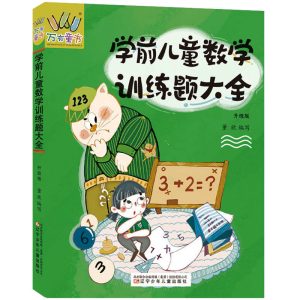 正版新书]学前儿童数学训练题大全 升级版董欣编写9787531589792