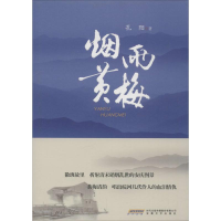 醉染图书烟雨黄梅9787539654386