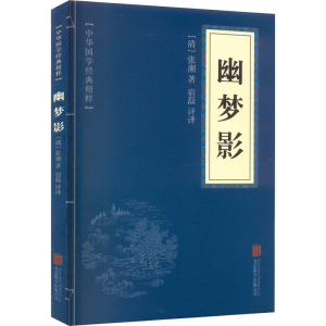 [M]幽梦影-9787559612946