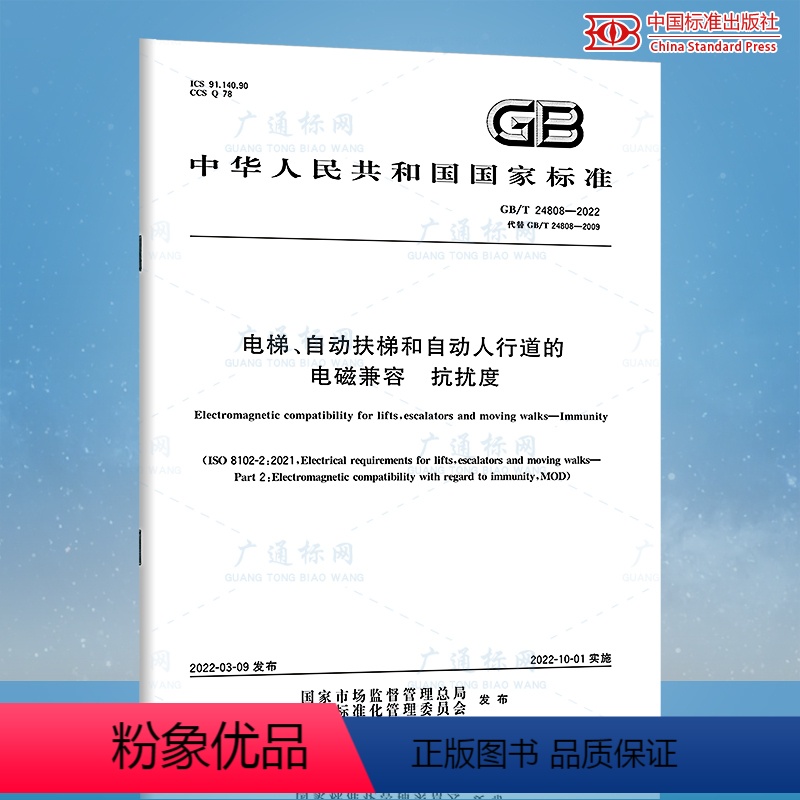[正版]2022年新标 GB/T 24808-2022 电磁兼容 电梯自动扶梯和自动人行道的产品系列标准2022年10