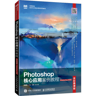 Photoshop核心应用案例教程 Photoshop 2020 全彩慕课版
