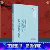 [正版] 姜春华经方发挥与应用 中医药书选粹 名医传薪 姜春华,戴克敏主编 伤寒论金匮要略研究心得与临床经方类方应用