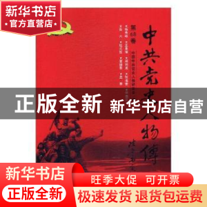 正版 中共党史人物传:第68卷 中国中共党史人物研究会编 中国人