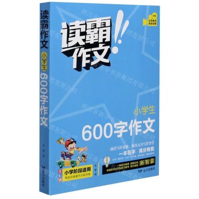 [N]小学生600字作文(全彩版)/读霸作文-9787555514992
