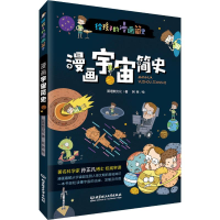 [M]漫画宇宙简史-9787568275910