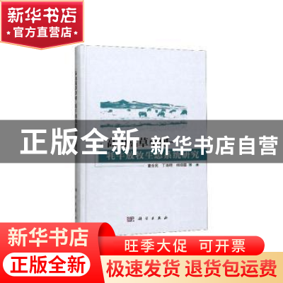 正版 高山嵩草草甸-牦牛放牧生态系统研究 董全民 科学出版社 978
