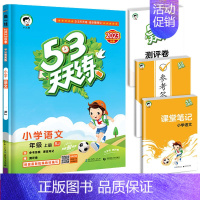 53天天练 语文 五年级上 [正版]53随堂测小学二年级三四五六年级一年级全优测试卷全套上册下册语文数学英语人教版北师版