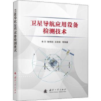 音像卫星导航应用设备检测技术朱江等编著