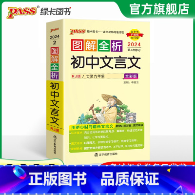 文言文完全解读 初中通用 [正版]2024图解全析初中文言文完全解读图文详解全解全析一本通古诗文文言文译注及赏析阅读训练