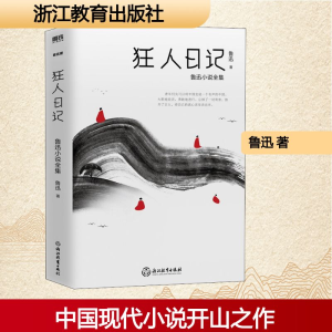 [M]狂人日记-9787553669090