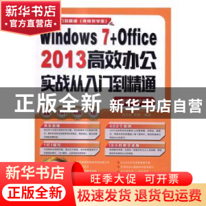 正版 Windows 7+Office 2013高效办公实战从入门到精通:视频教学