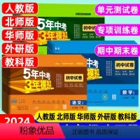 [语数英物生政史地]8本 人教版 八年级上 [正版]2024版五年中考三年模拟七八九年级下册数学语文英语物理化学生物政治