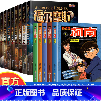 [全13册]福尔摩斯探案集+名侦探柯南1-5册 [正版] 福尔摩斯探案全集8册 小学生版悬疑推理小说三四五六年级青少年版
