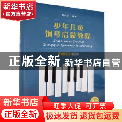 正版 少年儿童钢琴启蒙教程(第1分册单指扫码音视频版) 编者:赵晓