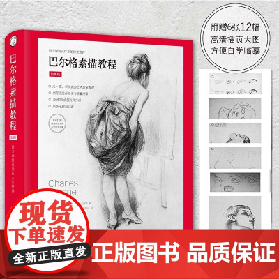 巴尔格素描教程 西方素描经典专业绘画速写技法 美术教材书籍 写实主义素描入门书 梵高巴洛克毕加索大师临摹 上海人民美术出