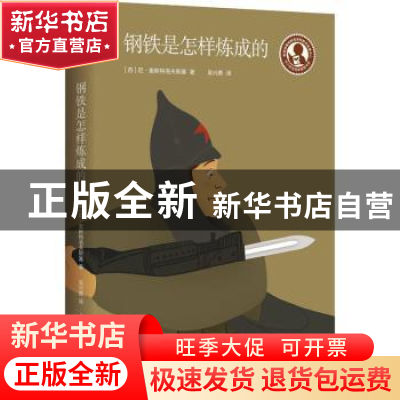 正版 钢铁是怎样炼成的/中小学生阅读指导书目 (苏)尼·奥斯特洛夫