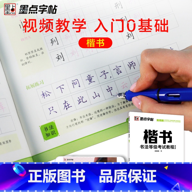 [正版]彩色升级版楷书荆霄鹏书法等级考试教程描临版楷书大开本墨点字帖书法考级初学小学儿童正楷视频版钢笔硬笔书法临摹字帖