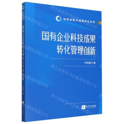 [N]国有企业科技成果转化管理创新/协同创新与成果转化系列-9787513089128