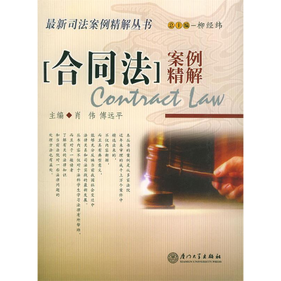 正版新书]合同法案例精解肖伟 傅远平9787561522240