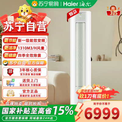 海尔(Haier)空调 KFR-72LW/A5LGA81U1 劲爽系列3匹变频一级能效 智能WIFI 圆柱立柜式冷暖空调