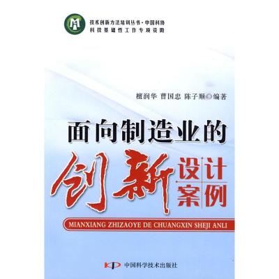 正版新书]面向制造业的创新设计案例/技术创新方法培训丛书檀润