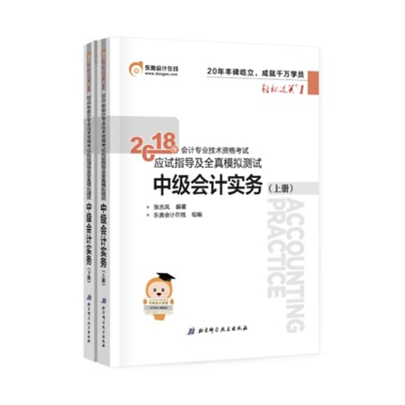 正版新书]2018年会计专业技术资格考试应试指导及全真模拟测试中