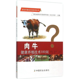 [M]肉牛健康养殖技术100问-9787109208490