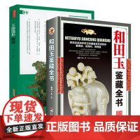 [2册]和田玉鉴藏全书+玉器器形图鉴 书籍