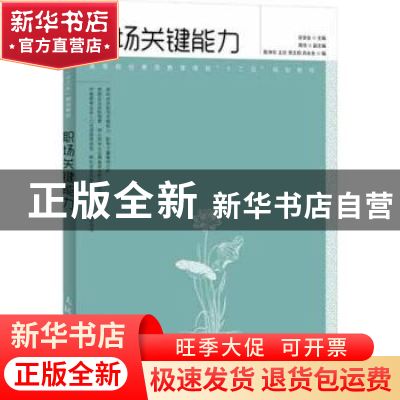 正版 职场关键能力 安世全 人民邮电出版社 9787115275264 书籍