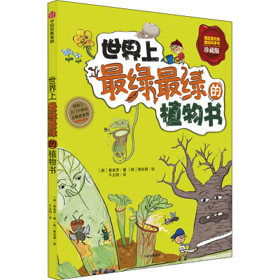 醉染图书绿绿的植物书 珍藏版9787508636986